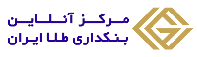 مرکز بنکداری آنلاین طلا ایران